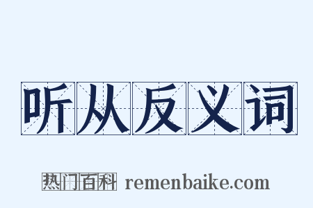 听从反义词是什么意思的图片